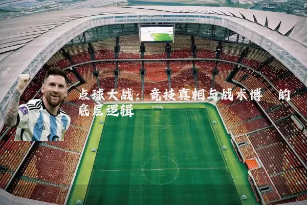 点球大战:竞技真相与战术博弈的底层逻辑