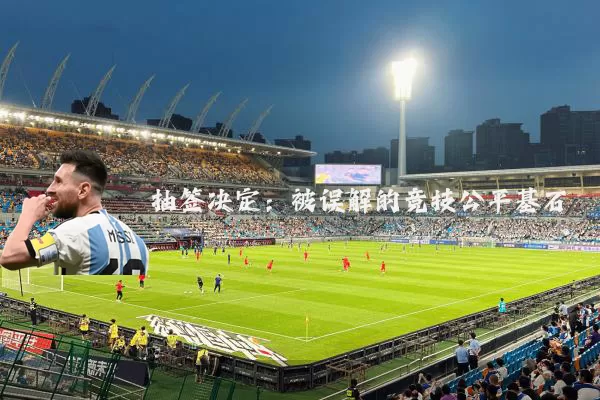 抽签决定：被误解的竞技公平基石