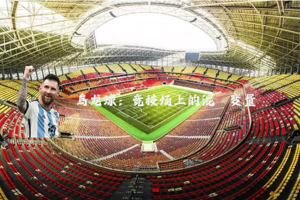 乌龙球:竞技场上的混沌变量
