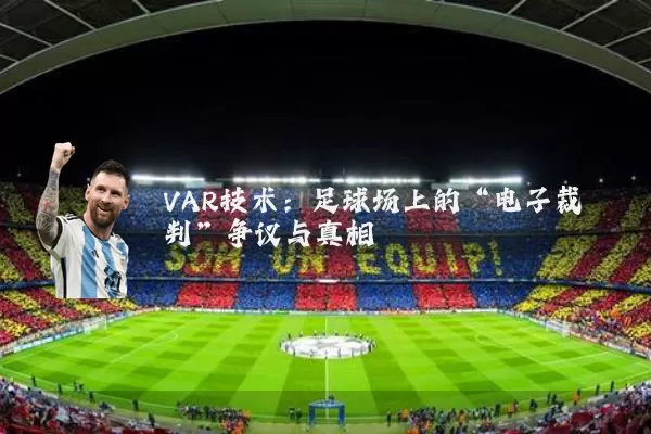 VAR技术:足球场上的“电子裁判”争议与真相