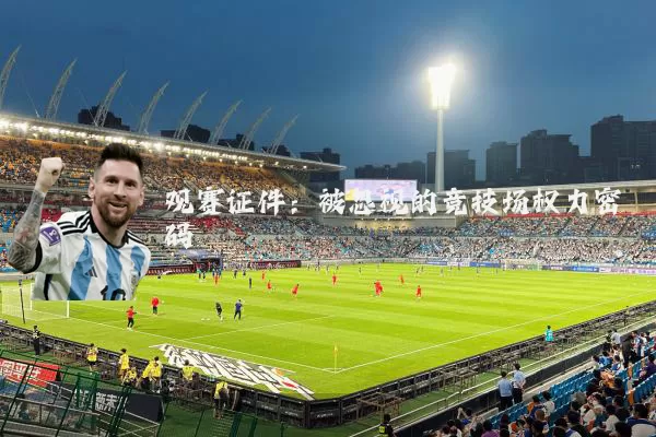 观赛证件:被忽视的竞技场权力密码