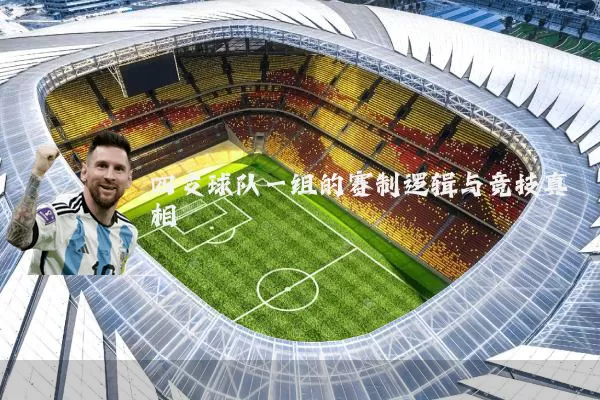 四支球队一组的赛制逻辑与竞技真相