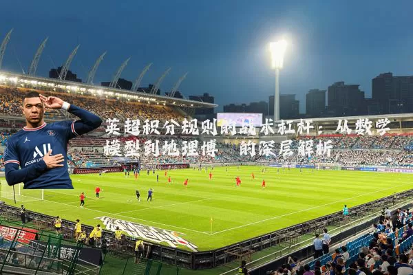 英超积分规则的战术杠杆:从数学模型到地理博弈的深层解析