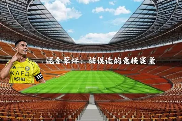混合草坪:被误读的竞技变量