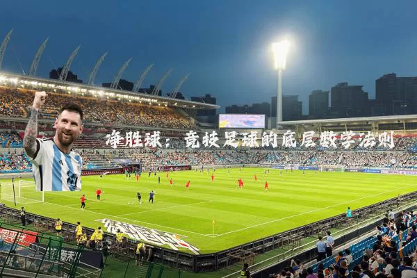 净胜球：竞技足球的底层数学法则