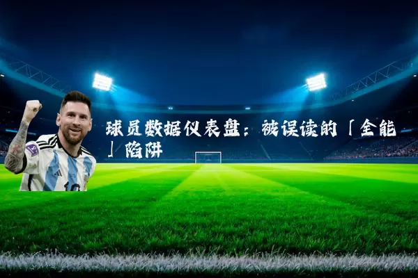球员数据仪表盘:被误读的「全能」陷阱