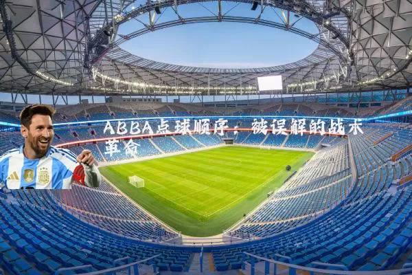 ABBA点球顺序:被误解的战术革命
