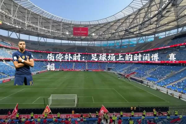 伤停补时：足球场上的时间博弈真相