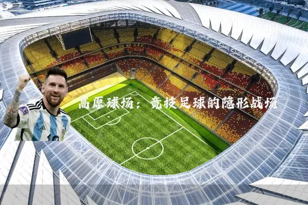 高原球场：竞技足球的隐形战场