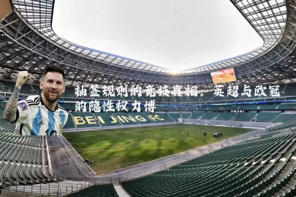 抽签规则的竞技真相：英超与欧冠的隐性权力博弈