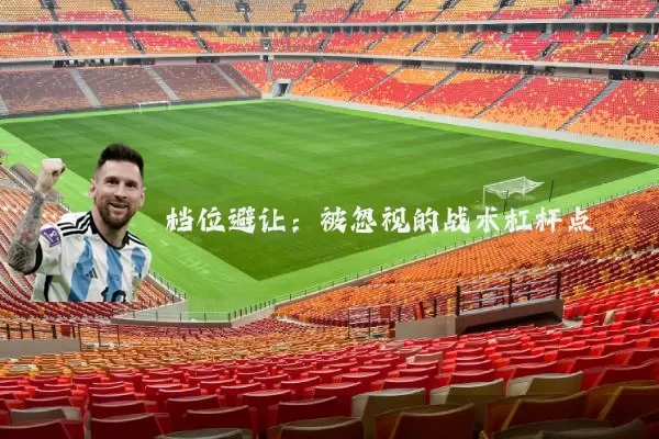 档位避让:被忽视的战术杠杆点
