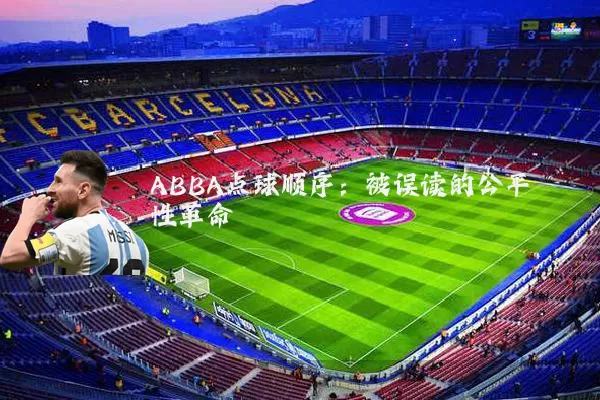 ABBA点球顺序:被误读的公平性革命