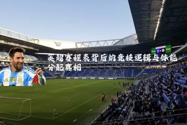 英超赛程表背后的竞技逻辑与体能分配真相