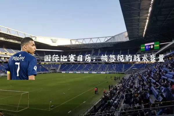 国际比赛日历：被忽视的战术变量