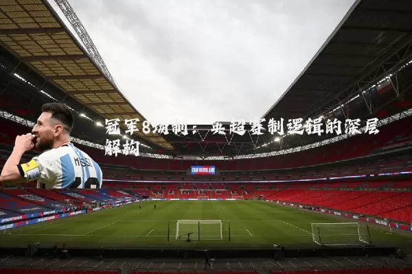 冠军8场制:英超赛制逻辑的深层解构