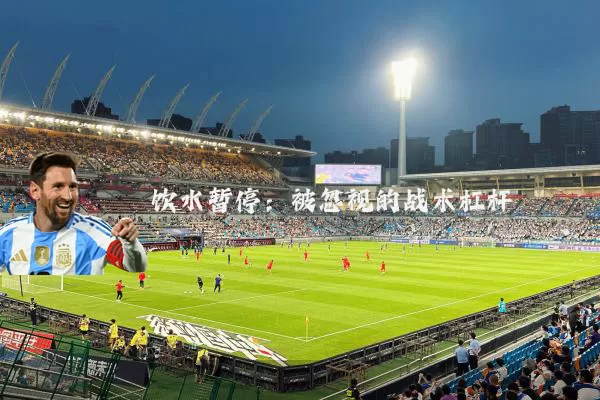 饮水暂停:被忽视的战术杠杆